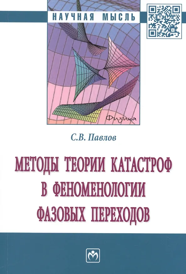 Книга Методы теории катастроф в феноменологии фазовых переходов. Монография (Сергей Павлов) — 1