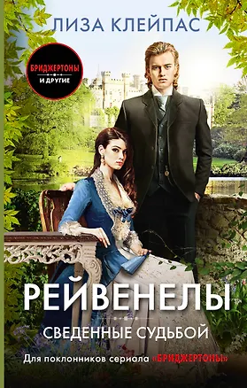 Книга Сведенные судьбой (Лиза Клейпас)