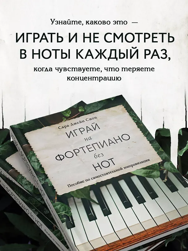 Книга Играй на фортепиано без нот. Пособие по самостоятельной импровизации (Сара Джейн Сион) — 7