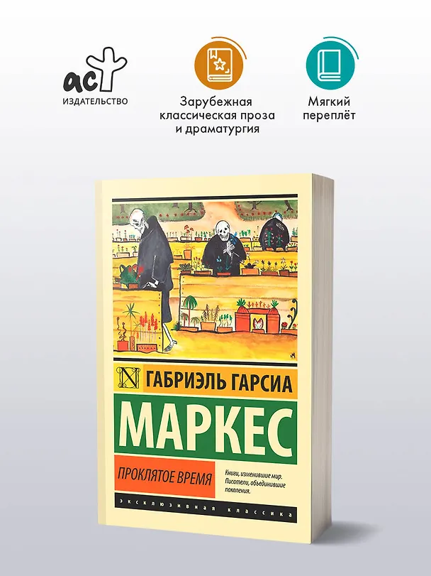 Книга Проклятое время (Габриэль Гарсиа Маркес) — 4