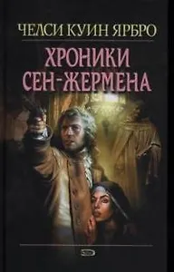 Хроники Сен-Жермена