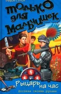 Рыцарь на час. Доспехи своими руками