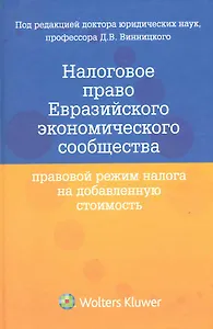Налоговое право Евразийского экономического сообщества. Правовой режим налога на добавленную стоимость