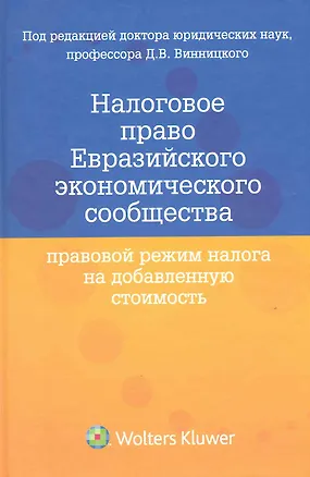 Книга Налоговое право Евразийского экономического сообщества. Правовой режим налога на добавленную стоимость ()