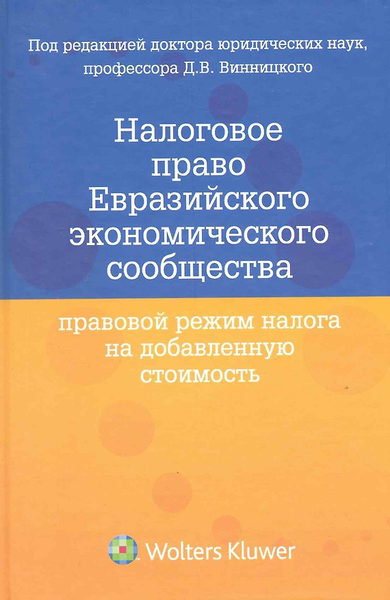 Налоговое право Евразийского экономического сообщества. Правовой режим налога на добавленную стоимость 2219871 — 1