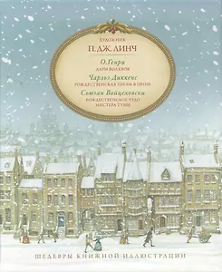 Подарок к Новому году Комплект из 3 книг: Дары волхвов / (Шедевры книжной иллюстрации) (коробка). Генри О. (Рипол )
