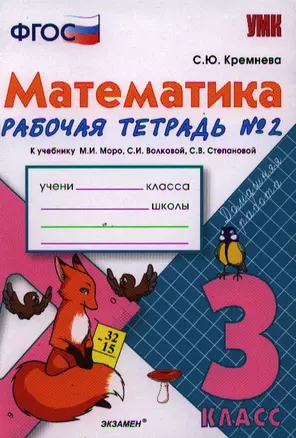 Математика. Рабочая тетрадь №2: 3 класс: к учебнику М. Моро и др. "Математика. 3 класс. Учебник для общеобразовательных учреждений с CD. В 2 частях" — 2321383 — 1