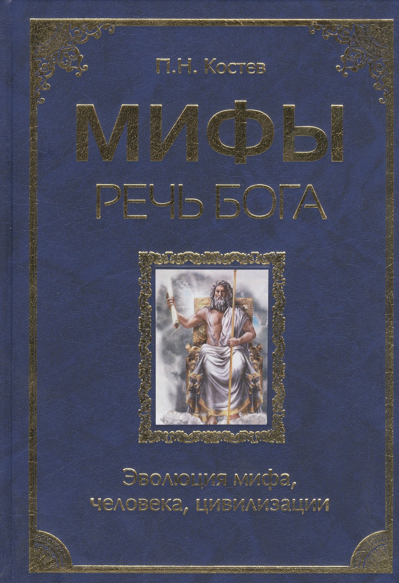 

Мифы - речь Бога. Эволюция мифа, человека,цивилизации