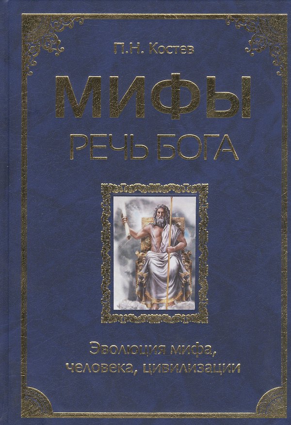 Книга Мифы - речь Бога. Эволюция мифа, человека,цивилизации (Павел Костев) — 1