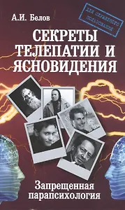 Секреты телепатии и ясновидения. Запрещенная парапсихология. 2-е изд.