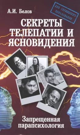 Секреты телепатии и ясновидения. Запрещенная парапсихология. 2-е изд. — 2556242 — 1