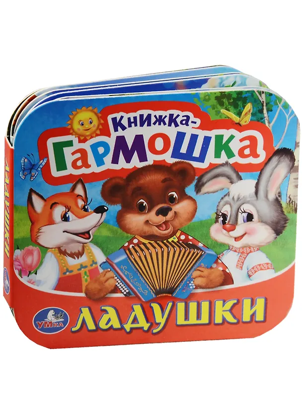 Книга Ладушки. (Книжка-гармошка). () — 1