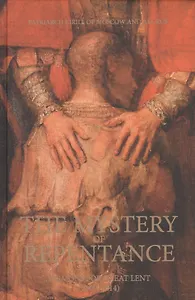 The Mystery Of Repentance. Sermons For Great Lent (2009-2014) (на английском языке)