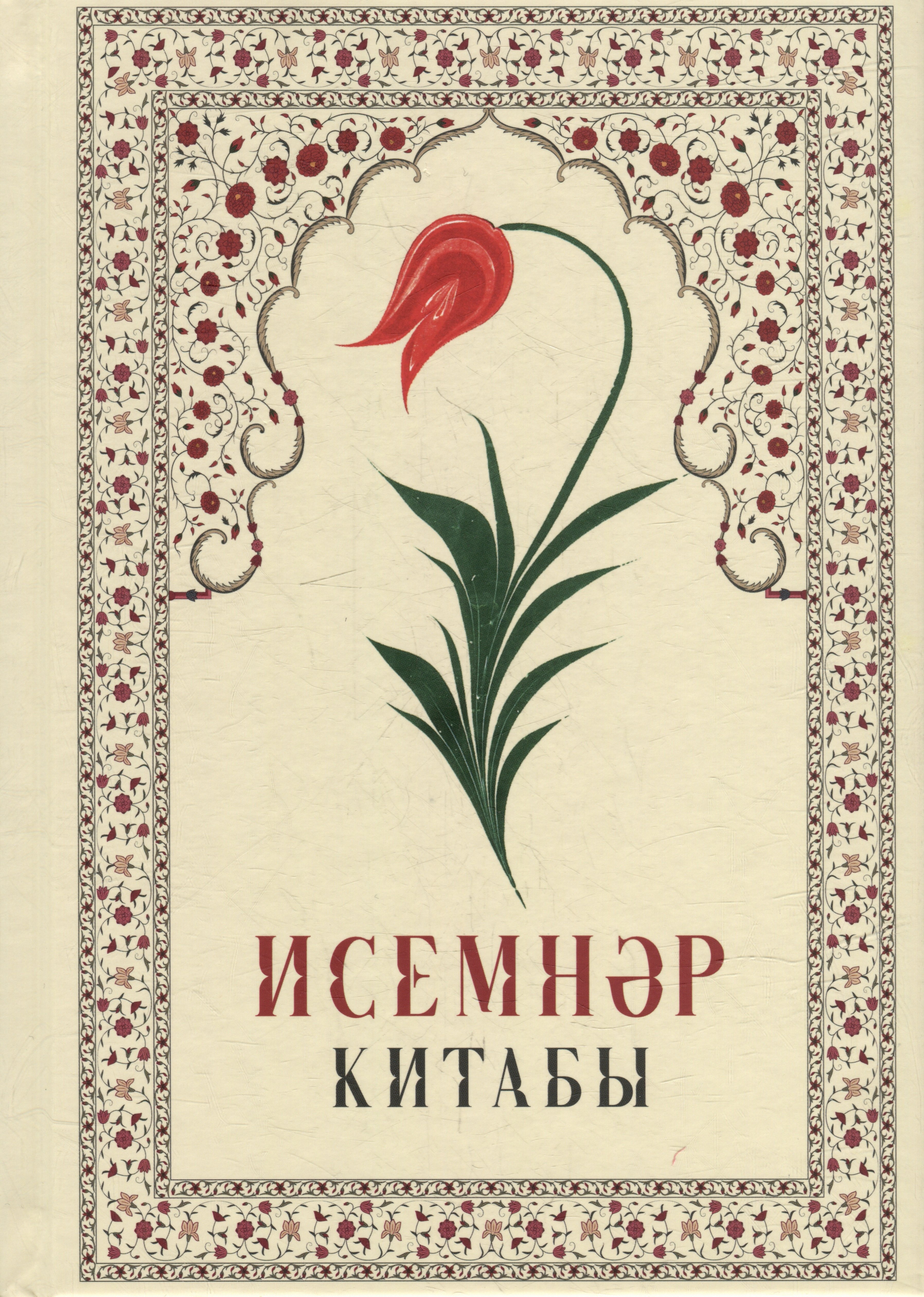 

Исемнэр китабы = Книга имен