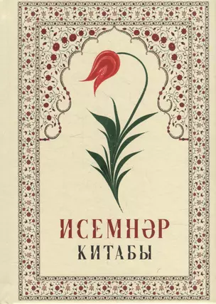 Исемнэр китабы = Книга имен — 3006882 — 1