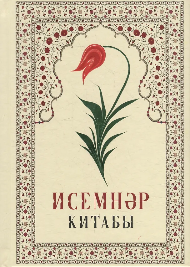 Книга Исемнэр китабы = Книга имен () — 1
