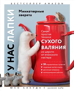 У нас лапки. Миниатюрные зверята. Самая простая техника сухого валяния из шерсти от японского мастера