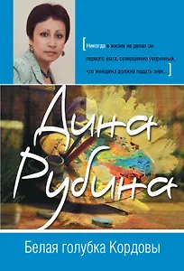 Белая голубка Кордовы: роман