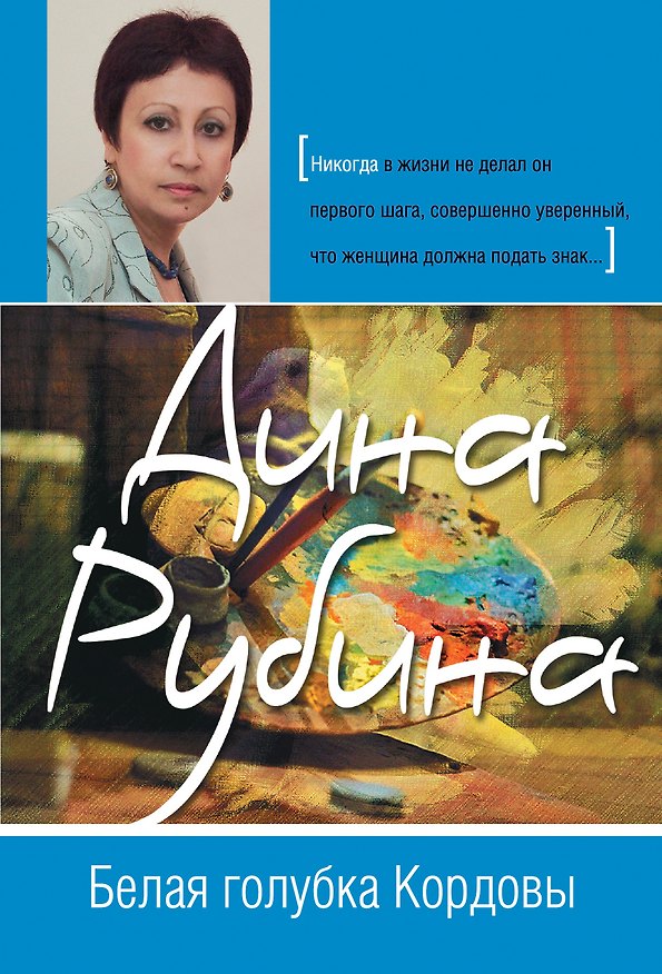 Книга Белая голубка Кордовы: роман (Дина Рубина) — 1
