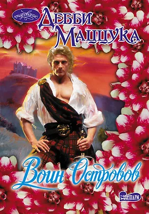 Книга Воин Островов: роман (Дебби Маццука)