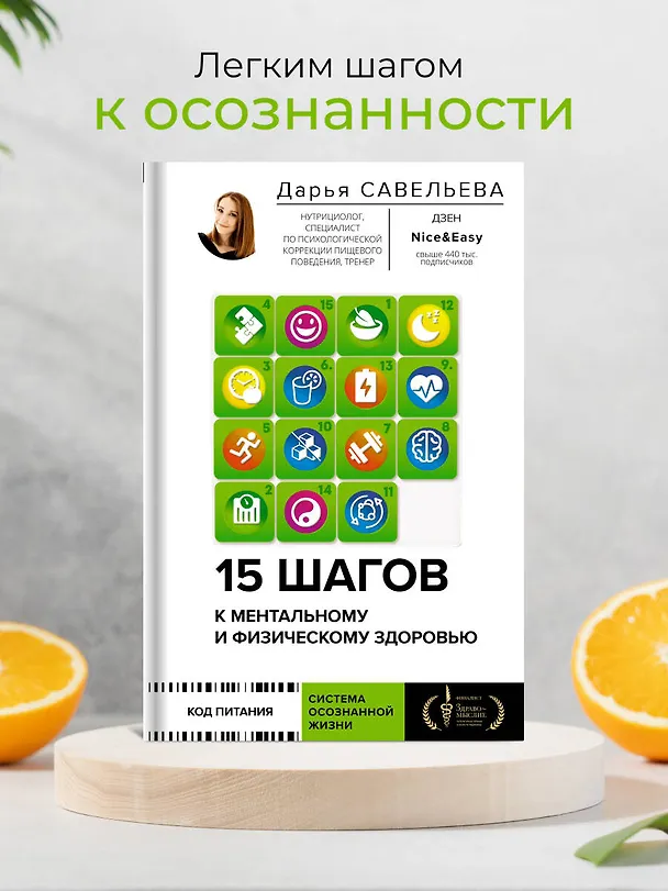 Книга 15 шагов к ментальному и физическому здоровью. Система осознанной жизни (Дарья Савельева) — 5