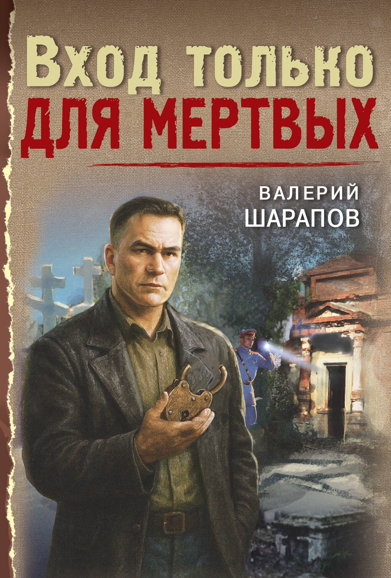 Валерий Георгиевич Шарапов Вход только для мертвых