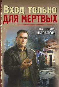 Вход только для мертвых