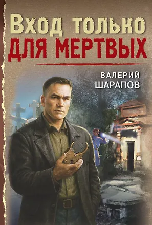 Книга Вход только для мертвых (Валерий Шарапов)