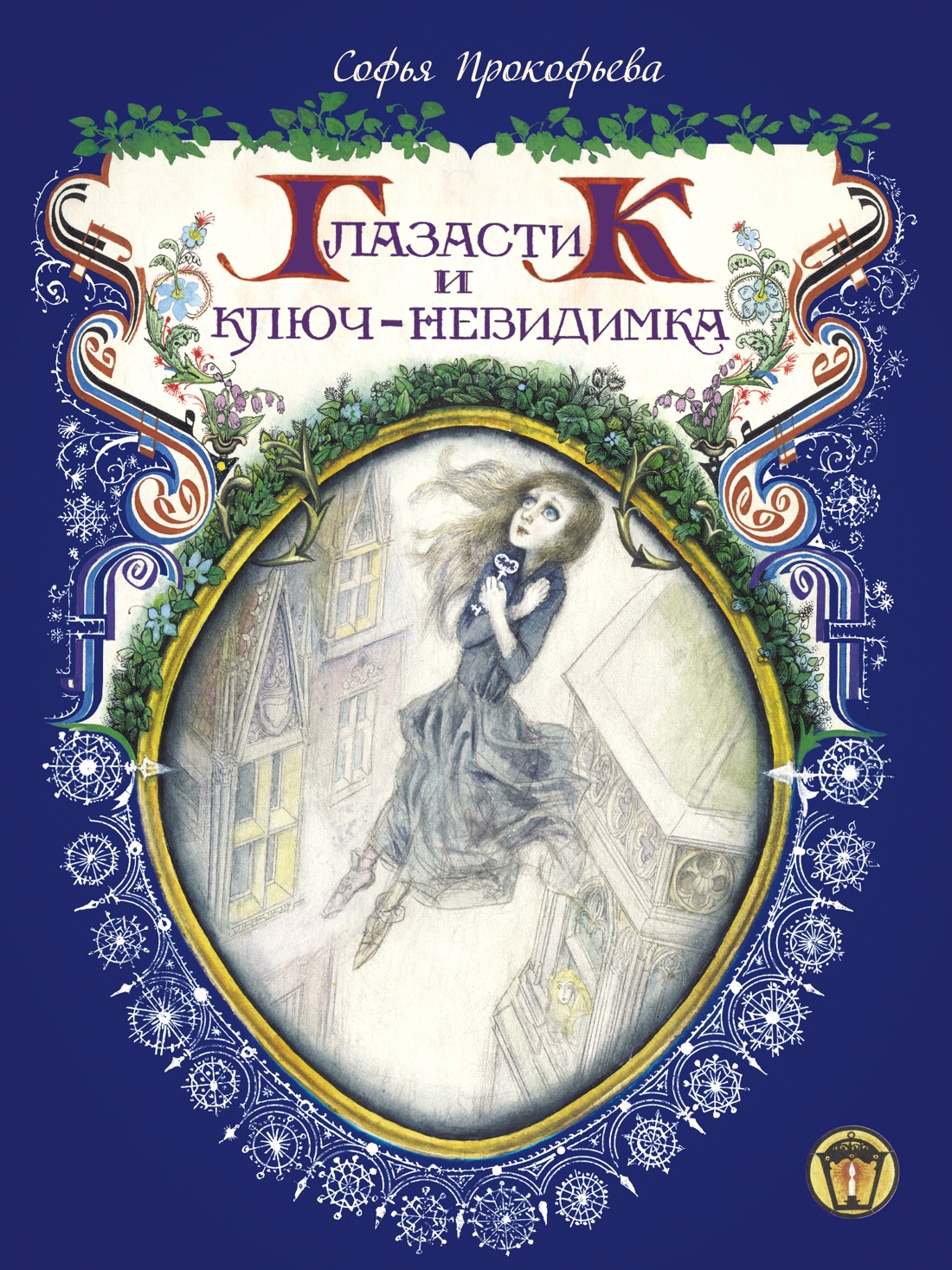 Глазастик и ключ-невидимка