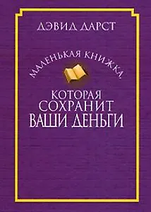 Маленькая книжка, которая сохранит ваши деньги