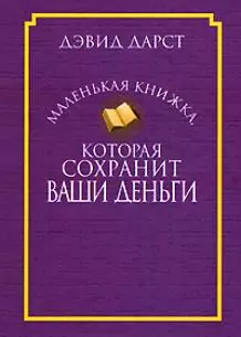 Маленькая книжка, которая сохранит ваши деньги — 2189892 — 1