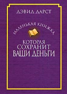 Маленькая книжка, которая сохранит ваши деньги