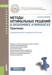 Методы оптимальных решений в экономике и финансах. Практикум. Учебное пособие