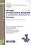 Методы оптимальных решений в экономике и финансах. Практикум. Учебное пособие — 2525759 — 1