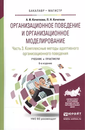 Организационное поведение и организационное моделирование. В 3-х частях. Часть 3. Комплексные методы адаптивного организационного поведения. Учебник и практикум для бакалавриата и магистратуры — 2539797 — 1