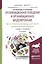 Организационное поведение и организационное моделирование. В 3-х частях. Часть 3. Комплексные методы адаптивного организационного поведения. Учебник и практикум для бакалавриата и магистратуры — 2539797 — 1