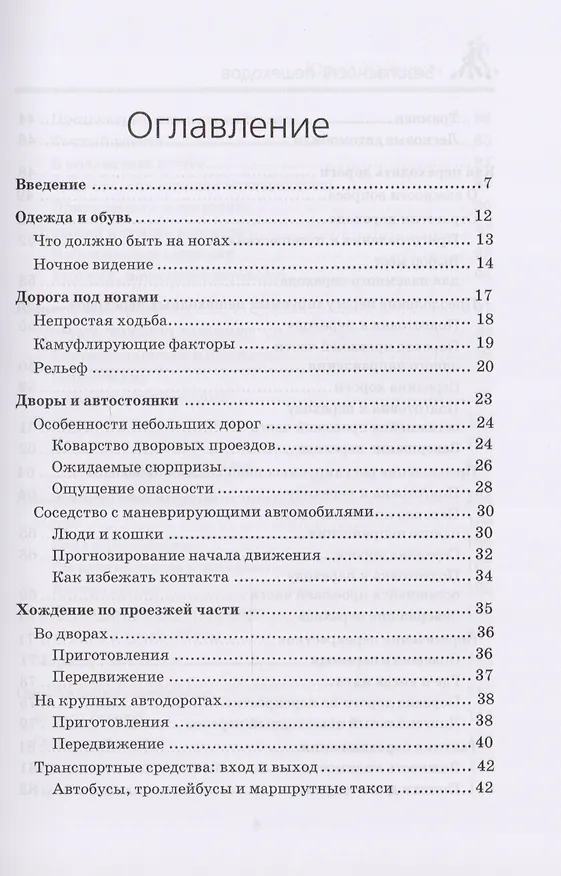 Книга Безопасность пешеходов (Ю.А. Хайкевич) — 2