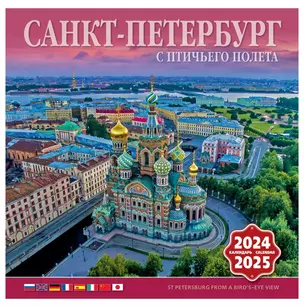 Календарь на скрепке на 2024-2025 год Санкт-Петербург с птичьего полета  [КР10-24049] — 2978329 — 1