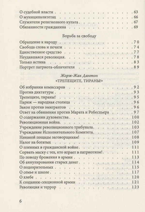 Книга Свобода, равенство, братство. Как избавиться от тирании (Жан-Поль Марат, Жорж Дантон, Максимилиан Робеспьер) — 3