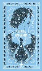 Анна Каренина. Вечные истории