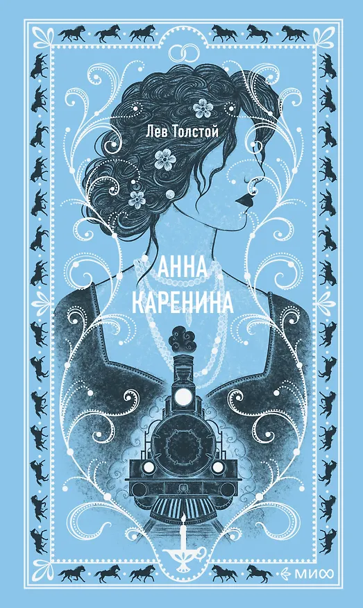 Книга Анна Каренина. Вечные истории (Лев Толстой) — 1