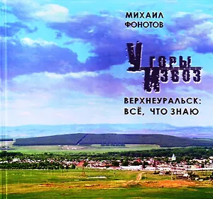 У горы Извоз (Верхнеуральские хроники). Фонотов М. (Слугин ИП)