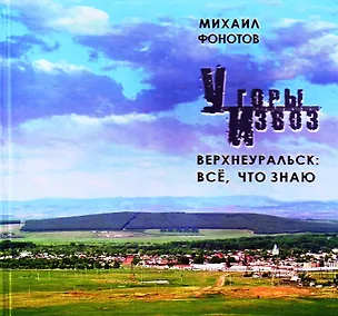 Книга У горы Извоз (Верхнеуральские хроники). Фонотов М. (Слугин ИП) ()
