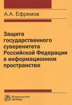 Защита государстенного суверенитета Российской Федерации в информационном пространстве — 2714809 — 1