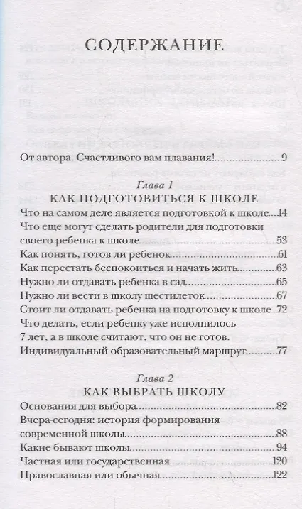 Книга Школа: все получится! Навигатор для родителей от детского психолога (Елена Лутковская) — 2