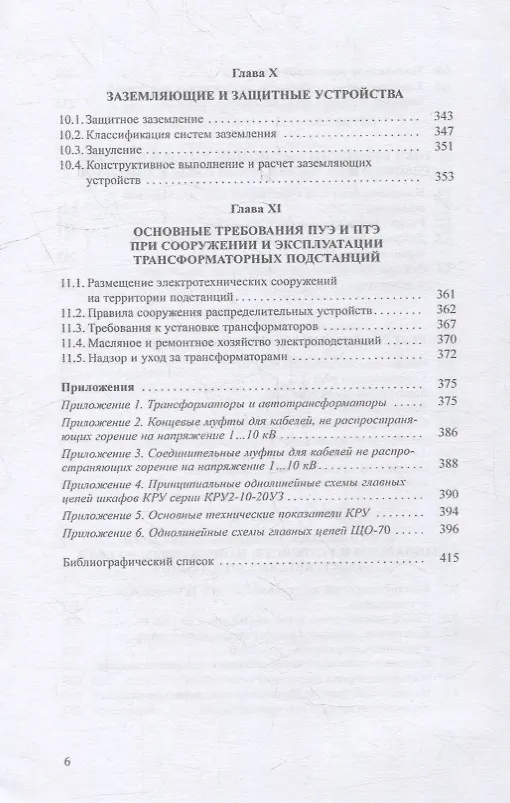 Книга Современные электрические подстанции: учебное пособие (Юрий Сибикин) — 4