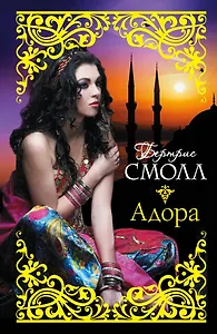 Адора: роман