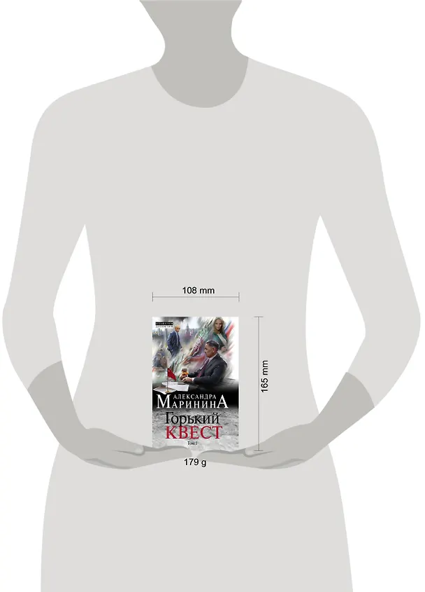 Книга Горький квест. Том 1 (Александра Маринина) — 11