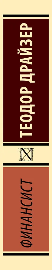 Книга Финансист (Теодор Драйзер) — 3