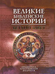 Великие библейские истории : Ветхий Завет